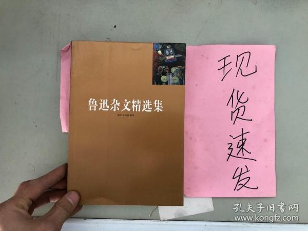 鲁迅杂文精选集