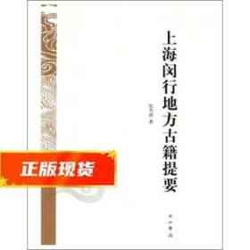 上海闵行地方古籍提要 张乃清 9787547513927 中西书局
