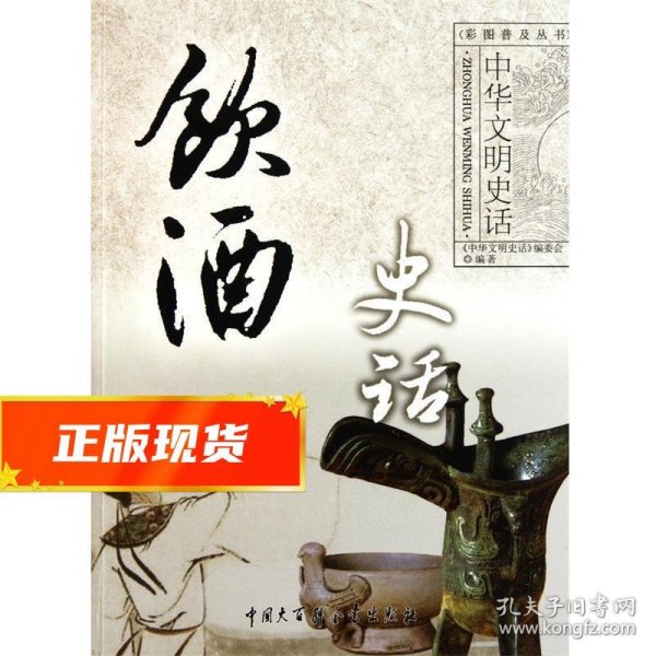 中华文明史话:饮酒史话 《中华文明史话》编委会 9787500081159