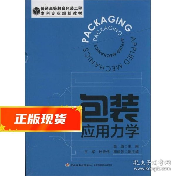 包装应用力学（普通高等教育包装工程本科专业规划教材）