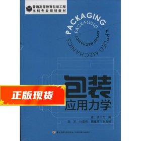 包装应用力学（普通高等教育包装工程本科专业规划教材）