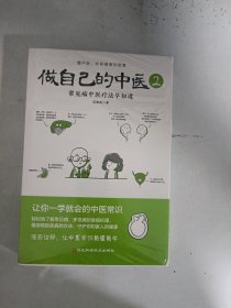 现货~做自己的中医2（常见病中医疗法早知道。原来健康可以这么简单；让你一学就会的中医常识；懂中医，收获健康的智慧。）