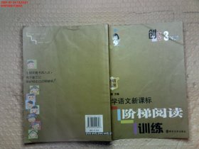 俞老师教阅读：小学语文新课标阶梯阅读训练·三年级（创新版）