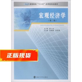 宏观经济学（第2版）/高等院校“十三五”应用型规划教材