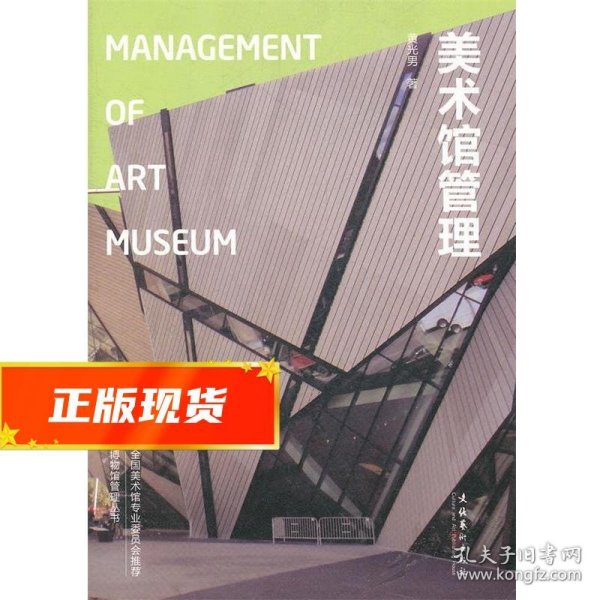 美术馆管理：Management of Art Museum