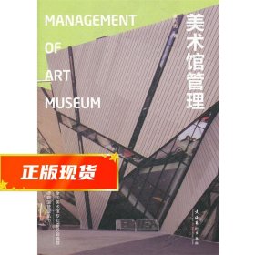 美术馆管理：Management of Art Museum