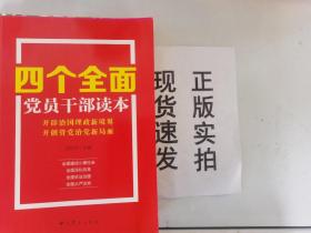 【实拍】四个全面党员干部读本货号：J042-19-09