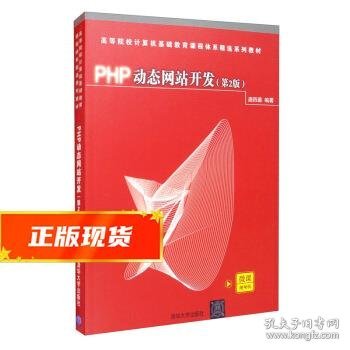 PHP动态网站开发(第2版)