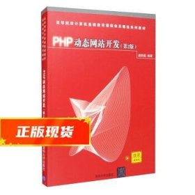 PHP动态网站开发(第2版)