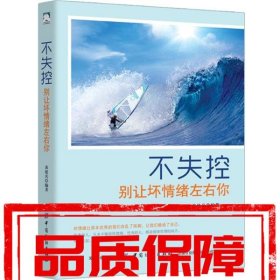【速發(fā)！】不失控:別讓壞情緒左右你 黃建兵 中國(guó)紡織出版社