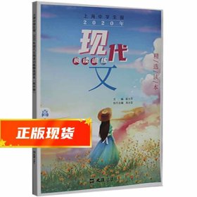 上海中学生报.2020年现代文阅读训练精选读本（高中卷）