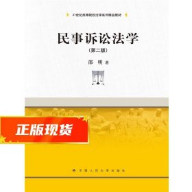 民事诉讼法学（第二版）（21世纪高等院校法学系列精品教材）