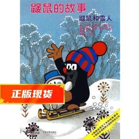 鼹鼠和雪人