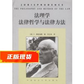 法理学法律哲学与法律方法 [美] 博登海默 著,邓正来 译