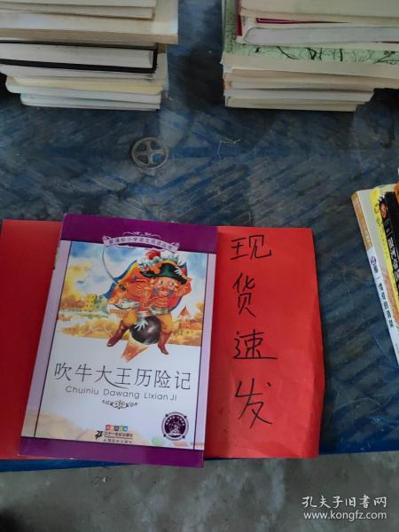 新课标小学语文阅读丛书：吹牛大王历险记（彩绘注音版）