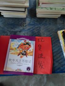 新课标小学语文阅读丛书：吹牛大王历险记（彩绘注音版）