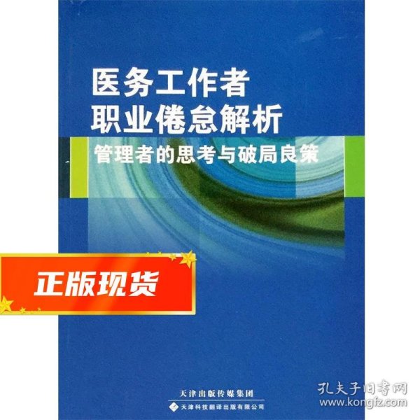 医务工作者职业倦怠解析：管理者的思考与破局良策