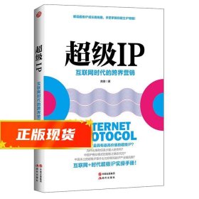 超级IP：互联网时代的跨界营销