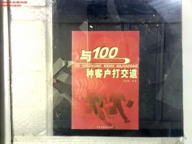 与100种客户打交道