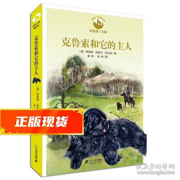 克鲁索和它的主人 动物小说精品馆 罗伯特迈克尔巴兰坦　著