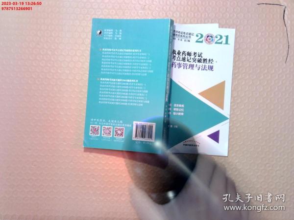 2021年药事管理与法规·执业药师考试考点速记突破胜经