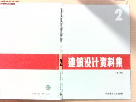 【现货速发】建筑设计资料集