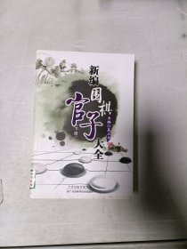 《现货》新编围棋官子大全（下） 9787530853665