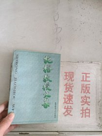 《现货》施榕教授文集  9787561316672