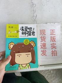 滚蛋吧!肿瘤君：我与癌症斗争的一年里