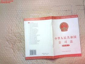 中华人民共和国公司法（最新修订）