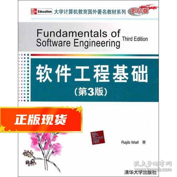 大学计算机教育国外著名教材系列：软件工程基础（第3版）