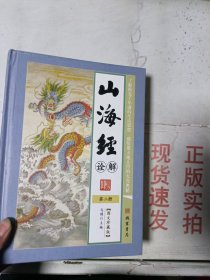 《现货》山海经诠解 2  9787512019577