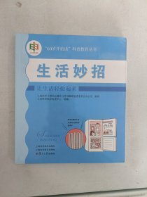 现货~生活妙招:让生活轻松起来(“60岁开始读”科普教育丛书)