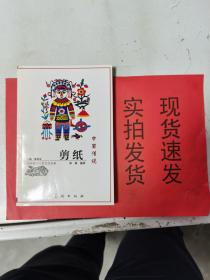 [正版实拍]  中国传统剪纸   货号 ： K054-10-07
