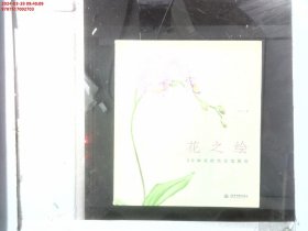 花之绘 ·38种花的色铅笔图绘