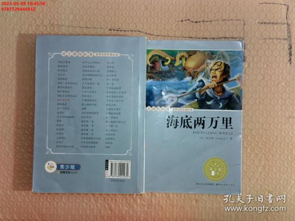 语文课程标准推荐经典名著必读·青少版(插图本) 经典名著--海底两万里