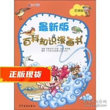 新版百科知识漫画书：泥滩篇 四维空间工作室,李恒璇,千太阳文化