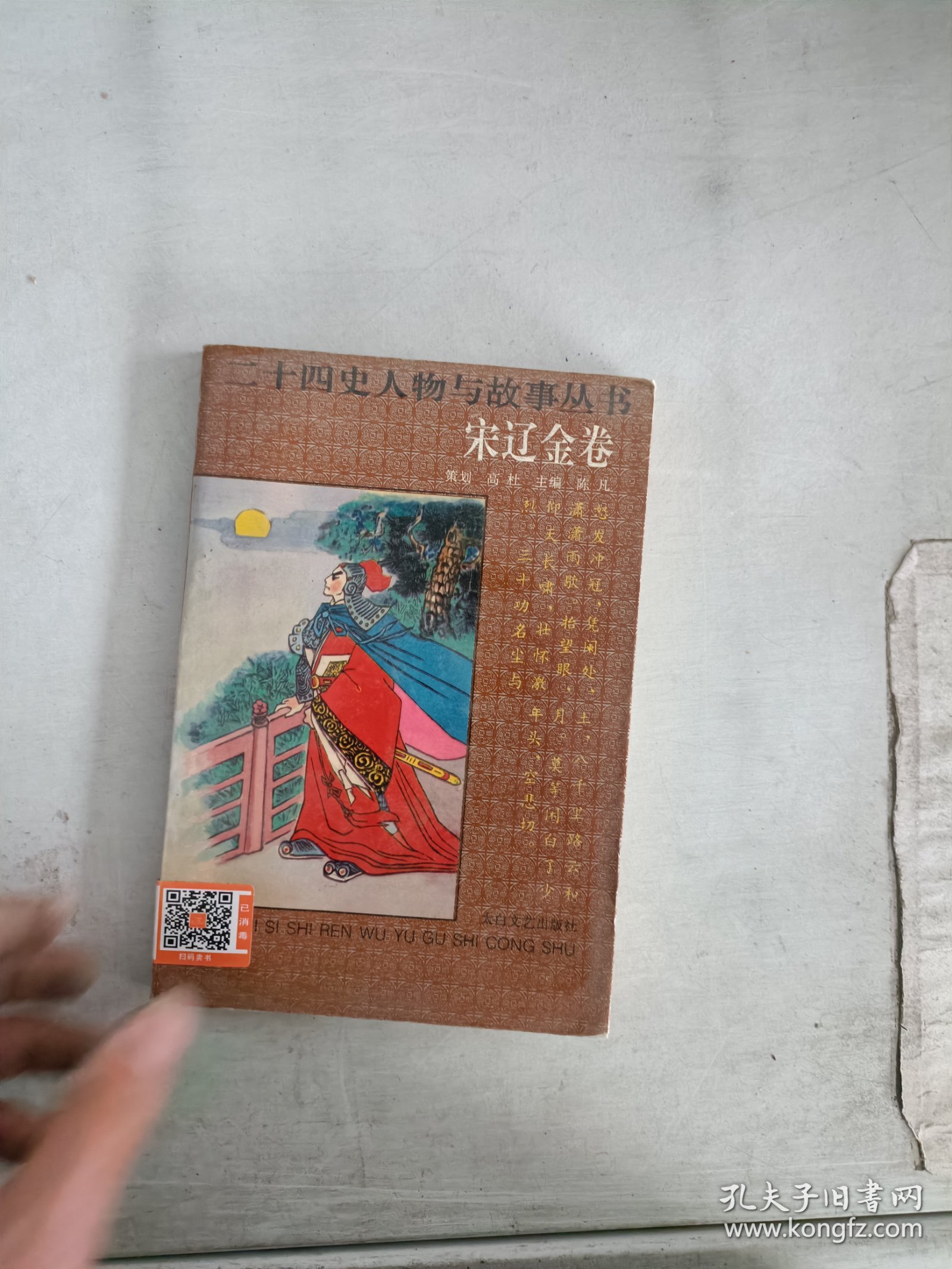 《现货》二十四史人物与故事丛书：宋辽金卷  9787806051252