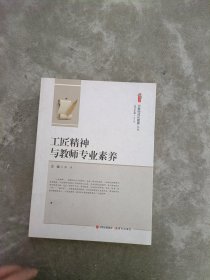 《现货》工匠精神与教师专业素养  9787514391879