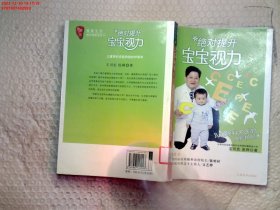 绝对强健宝宝系列：绝对提升宝宝视力