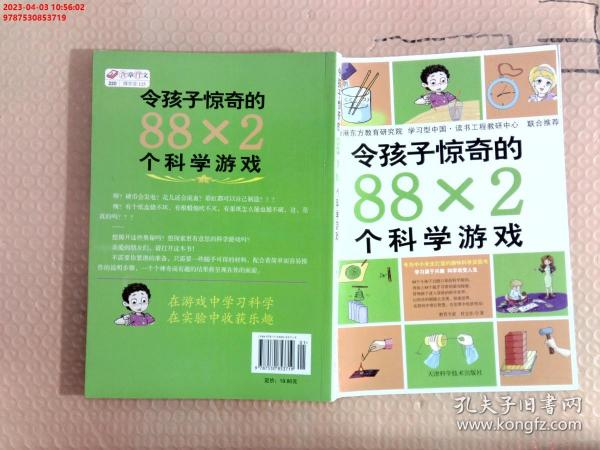 令孩子惊奇的88X2个科学游戏