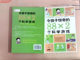 令孩子惊奇的88X2个科学游戏