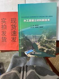 水工混凝土材料新技术