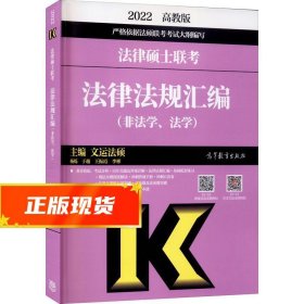 法律硕士联考法律法规汇编（非法学、法学）