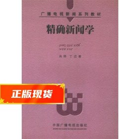 精确新闻学——广播电视新闻系列教材