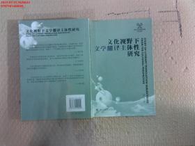 文化视野下文学翻译主体性研究