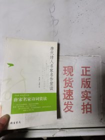 《现货》唐代诗人名家名作赏读  9787801064554