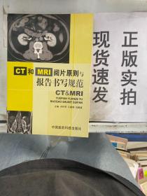 【实拍！~】CT和MRI阅片原则与报告书写规范 9787506737517