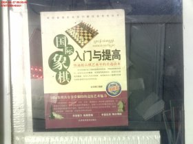 国际象棋入门与提高（精编珍藏版）