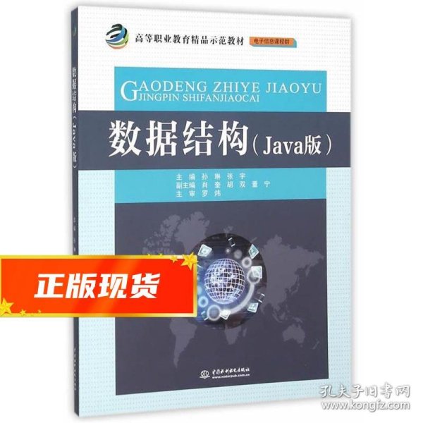 数据结构（Java版）/高等职业教育精品示范教材·电子信息课程群